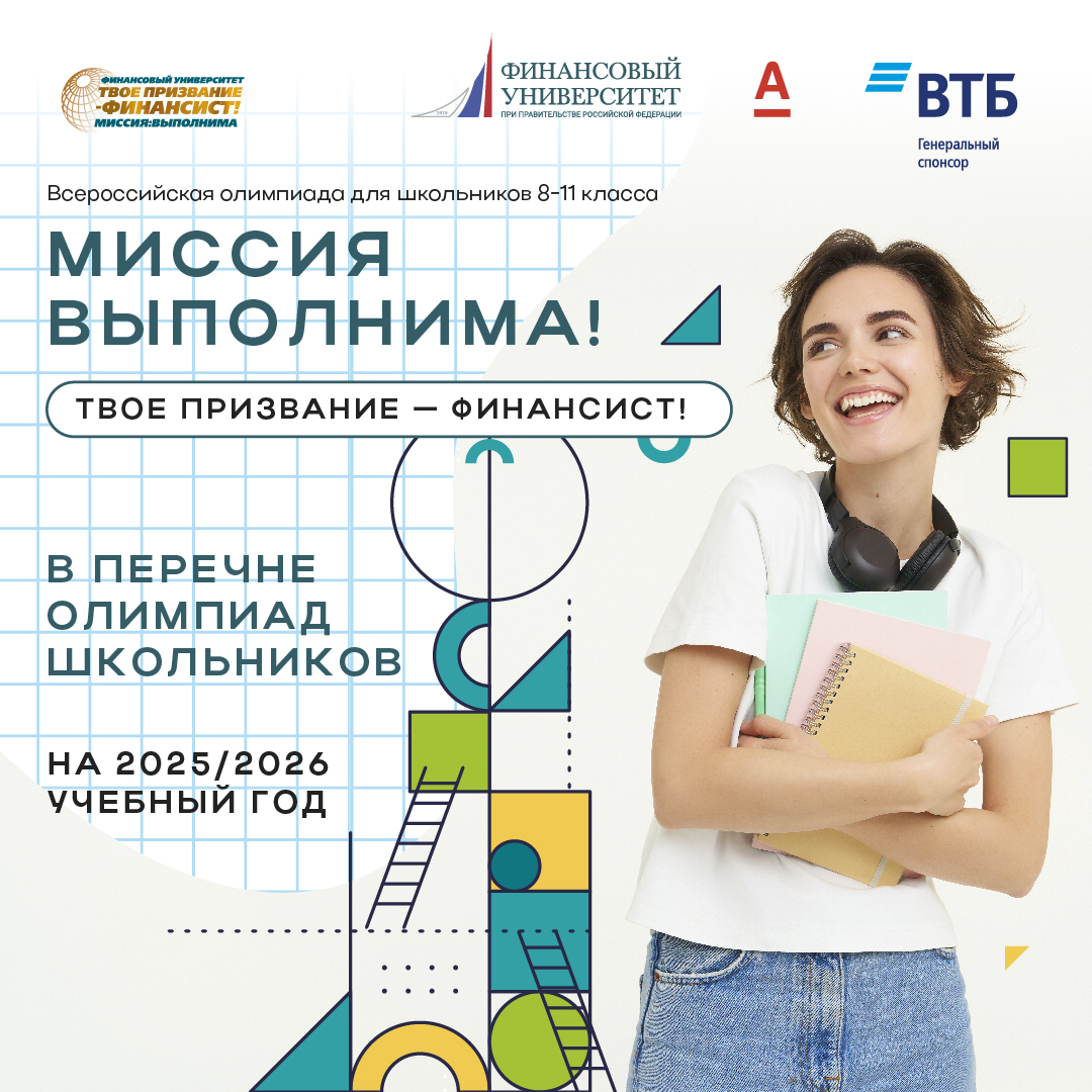 Стартовала регистрация на Всероссийскую олимпиаду школьников «Миссия выполнима. Твое призвание - финансист!»