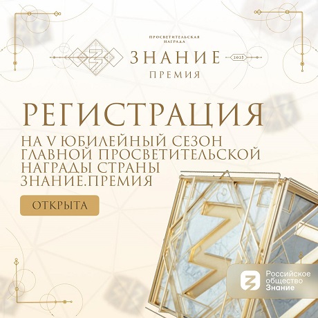 Знание.Премия – 2025