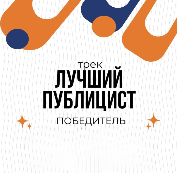 Первое место в треке Научного конкурса «Медиа-акселератор»!